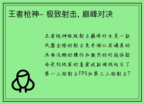王者枪神- 极致射击, 巅峰对决