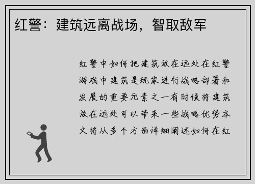 红警：建筑远离战场，智取敌军