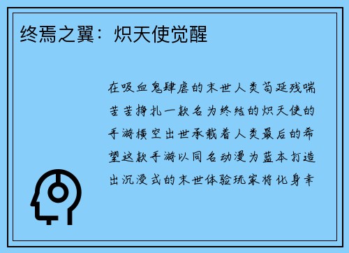 终焉之翼：炽天使觉醒