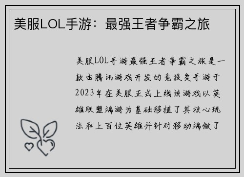 美服LOL手游：最强王者争霸之旅