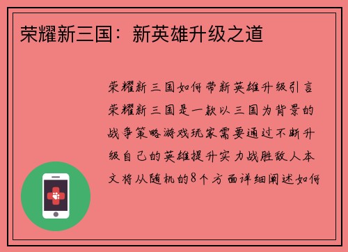 荣耀新三国：新英雄升级之道