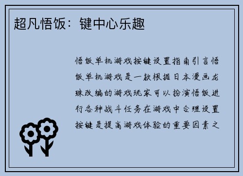 超凡悟饭：键中心乐趣