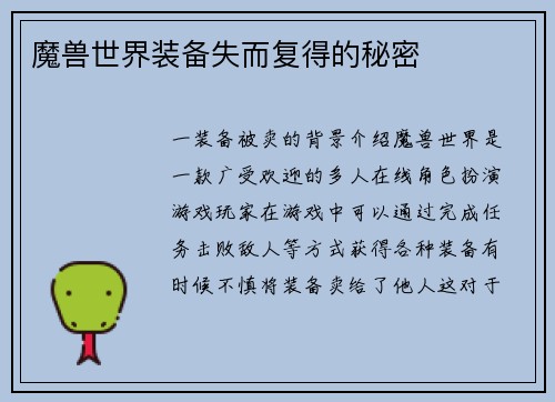 魔兽世界装备失而复得的秘密