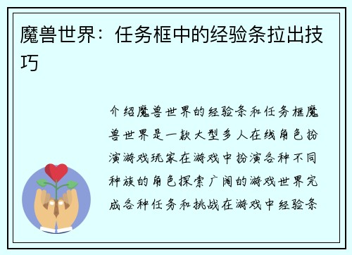 魔兽世界：任务框中的经验条拉出技巧