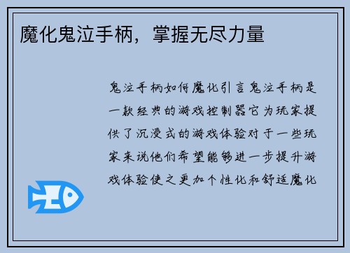 魔化鬼泣手柄，掌握无尽力量